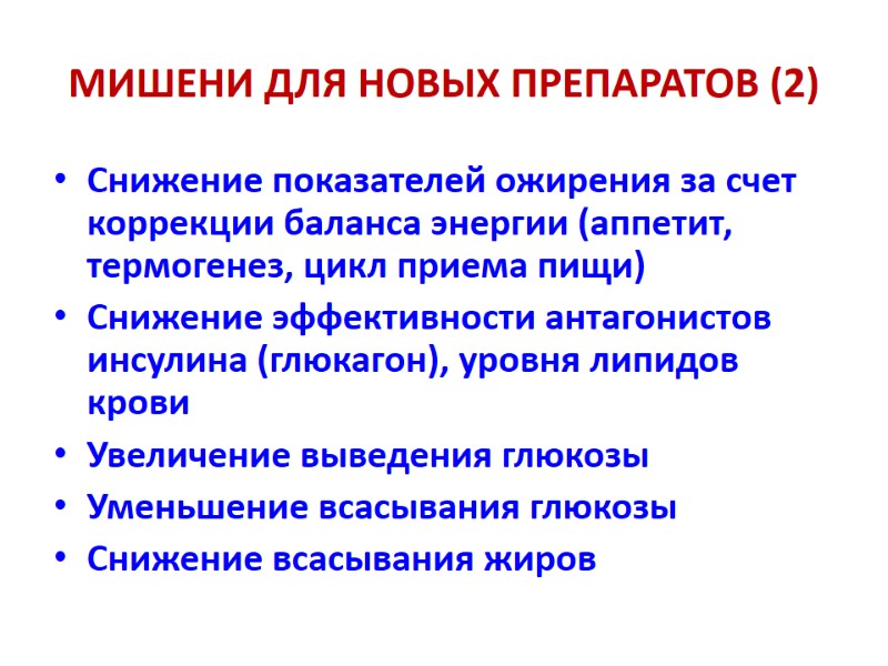 МИШЕНИ ДЛЯ НОВЫХ ПРЕПАРАТОВ (2) Снижение показателей ожирения за счет коррекции баланса энергии (аппетит,